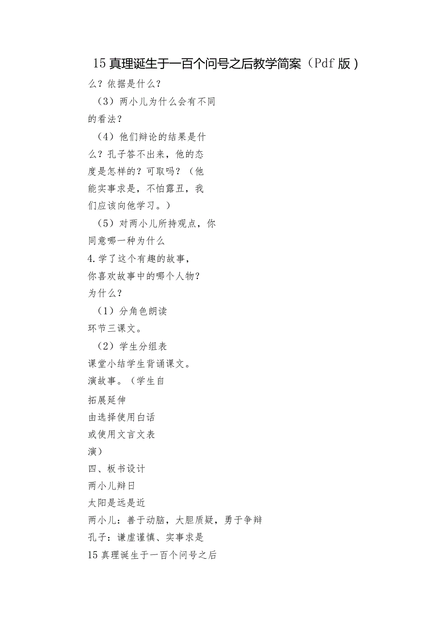15真理诞生于一百个问号之后教学简案（pdf版）.docx_第1页