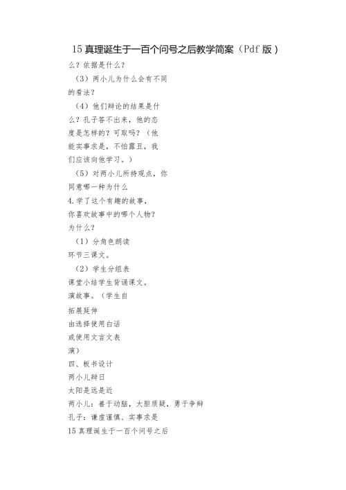 15真理诞生于一百个问号之后教学简案（pdf版）.docx