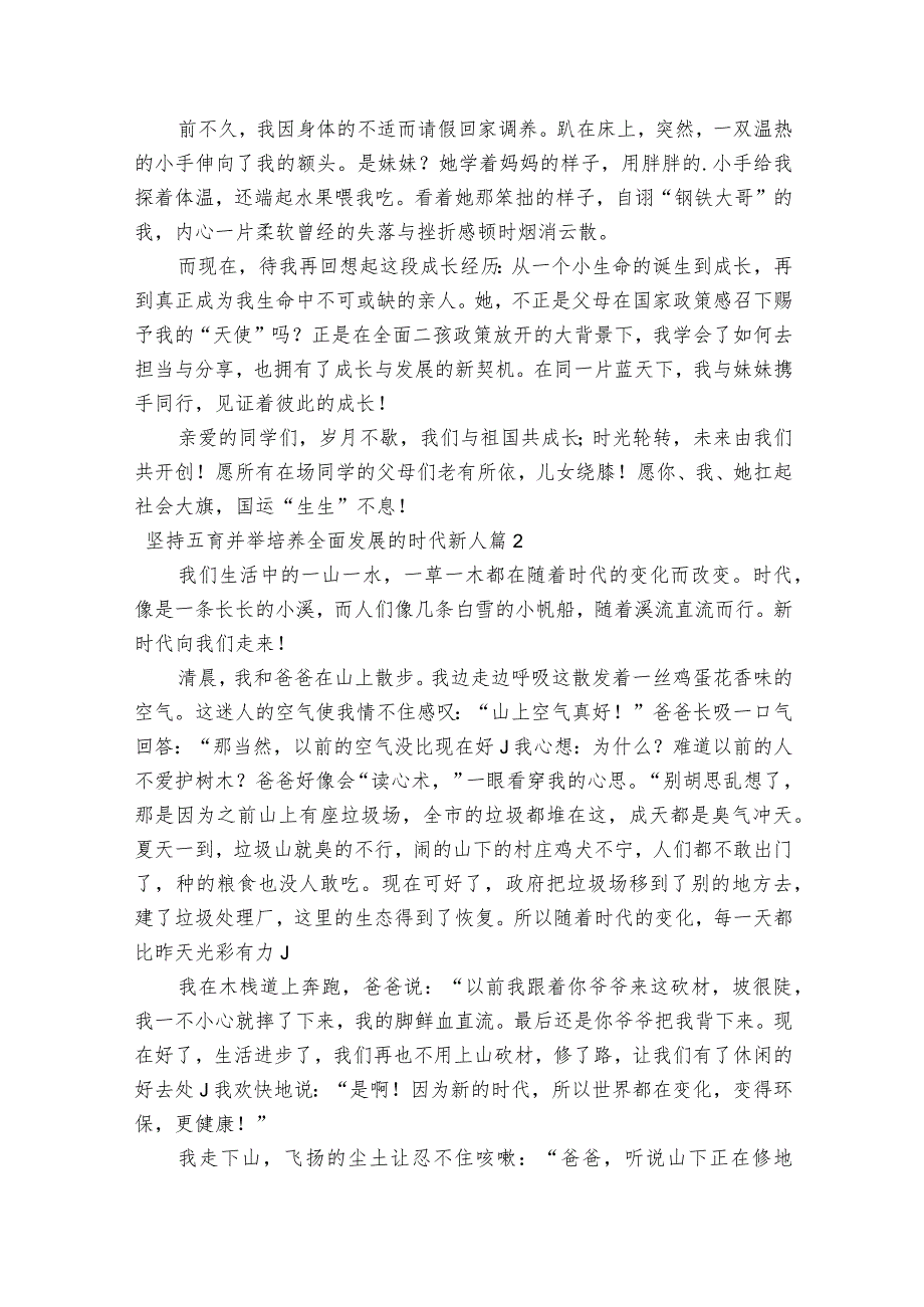 坚持五育并举培养全面发展的时代新人集合3篇.docx_第2页