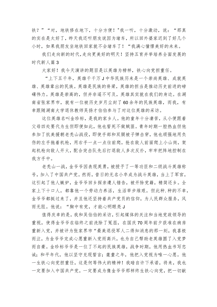 坚持五育并举培养全面发展的时代新人集合3篇.docx_第3页