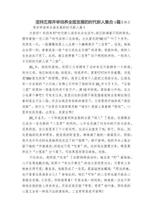 坚持五育并举培养全面发展的时代新人集合3篇.docx