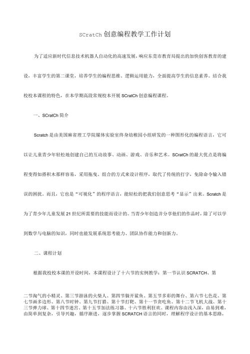 Scratch趣味编程教学计划教案.docx