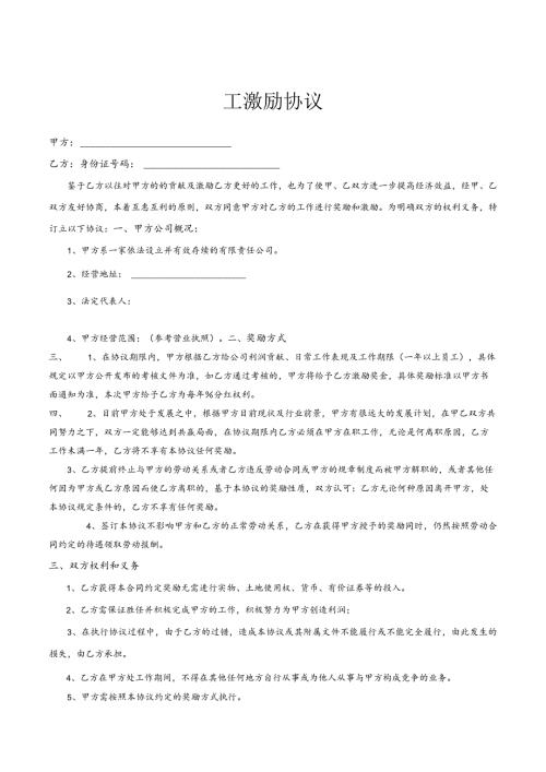 员工激励协议（分红）律师拟定版本.docx