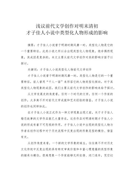 浅议前代文学创作对明末清初才子佳人小说中类型化人物形成的影响.docx
