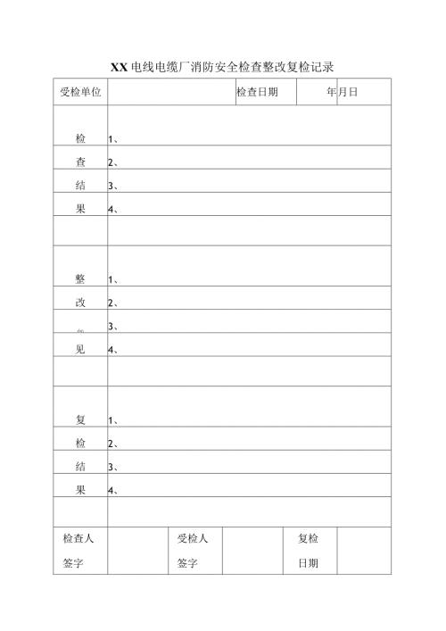 XX电线电缆厂消防安全检查整改复检记录（2024年）.docx