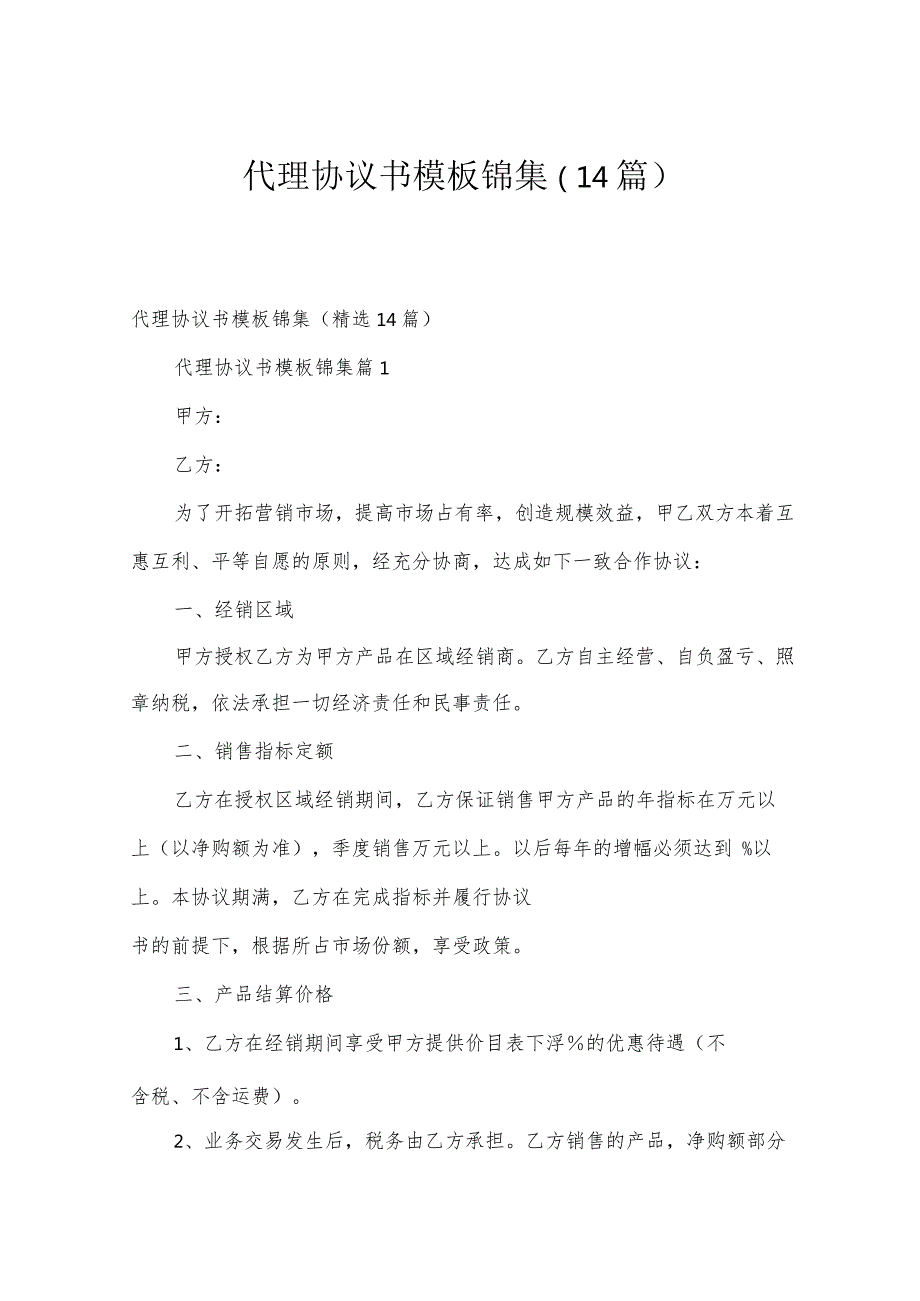 代理协议书模板锦集（14篇）.docx_第1页