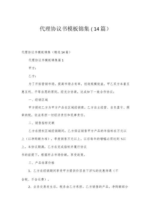代理协议书模板锦集（14篇）.docx
