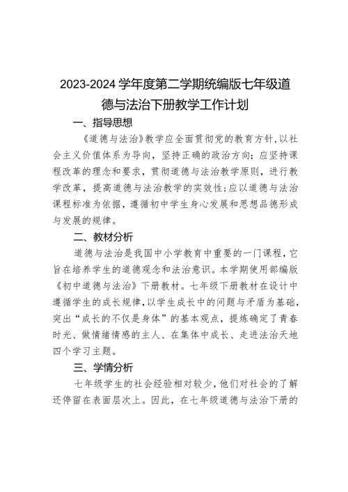 20232024统编版道德与法治七年级下册教学计划.docx
