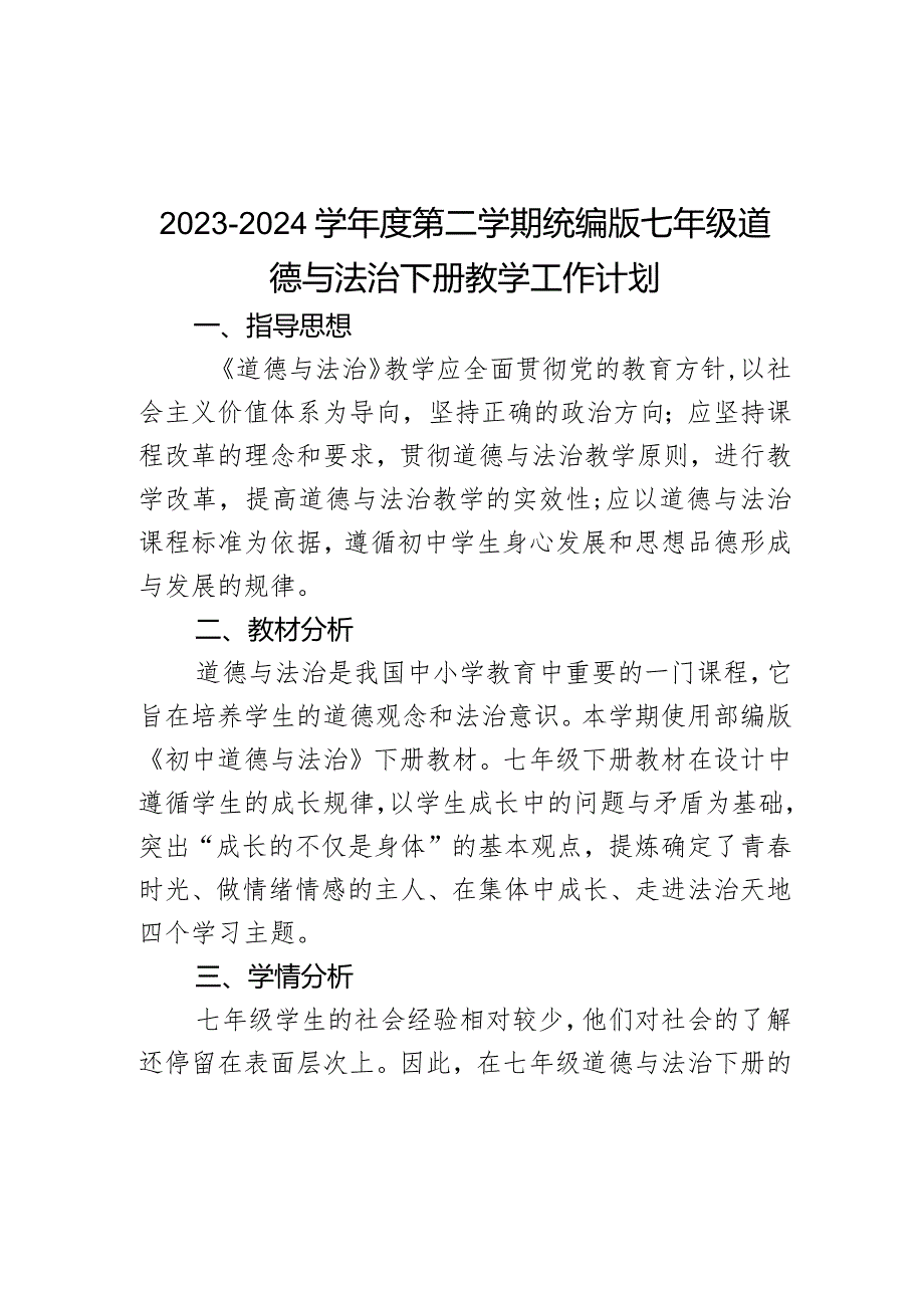 20232024统编版道德与法治七年级下册教学计划.docx_第1页