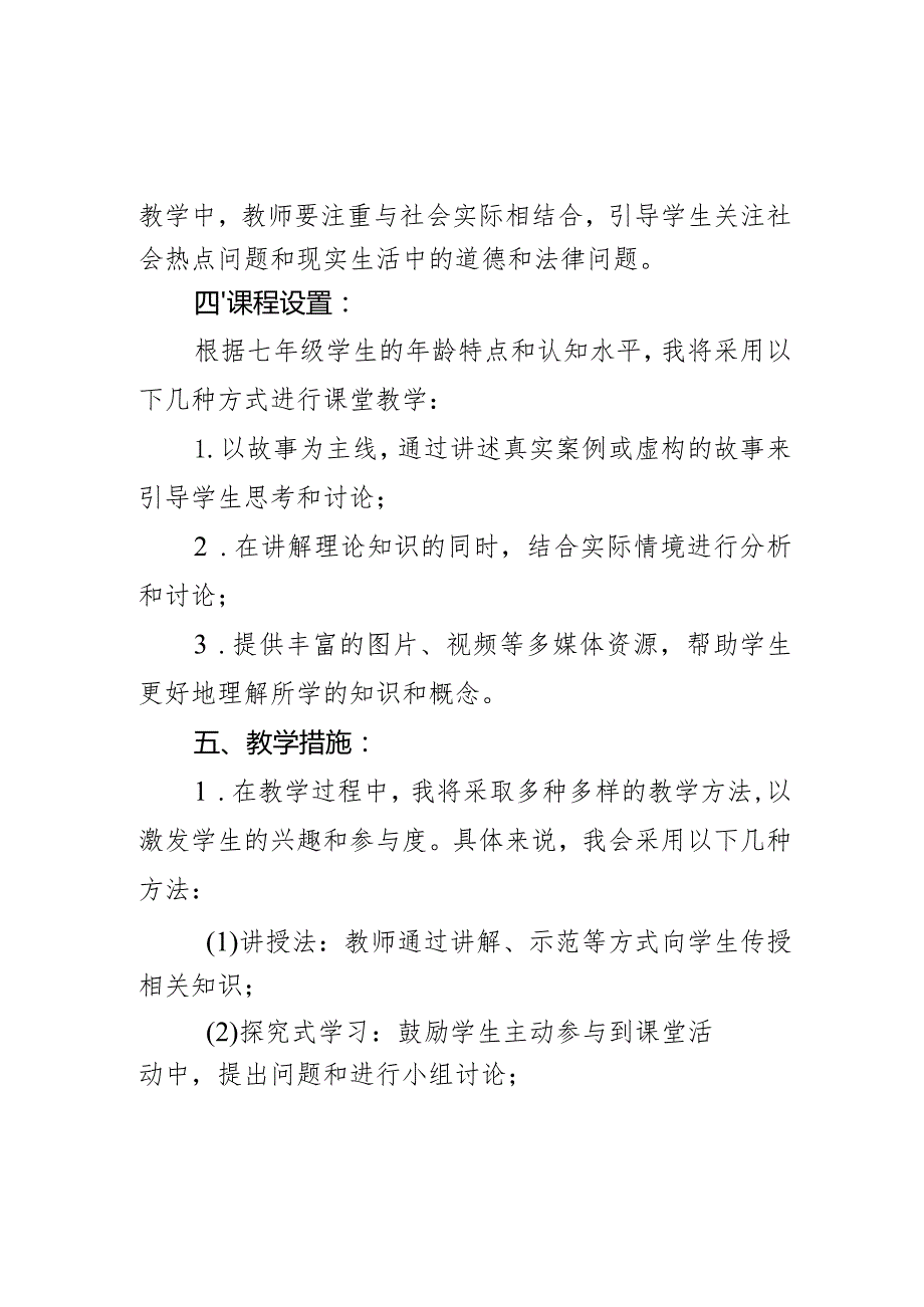 20232024统编版道德与法治七年级下册教学计划.docx_第2页