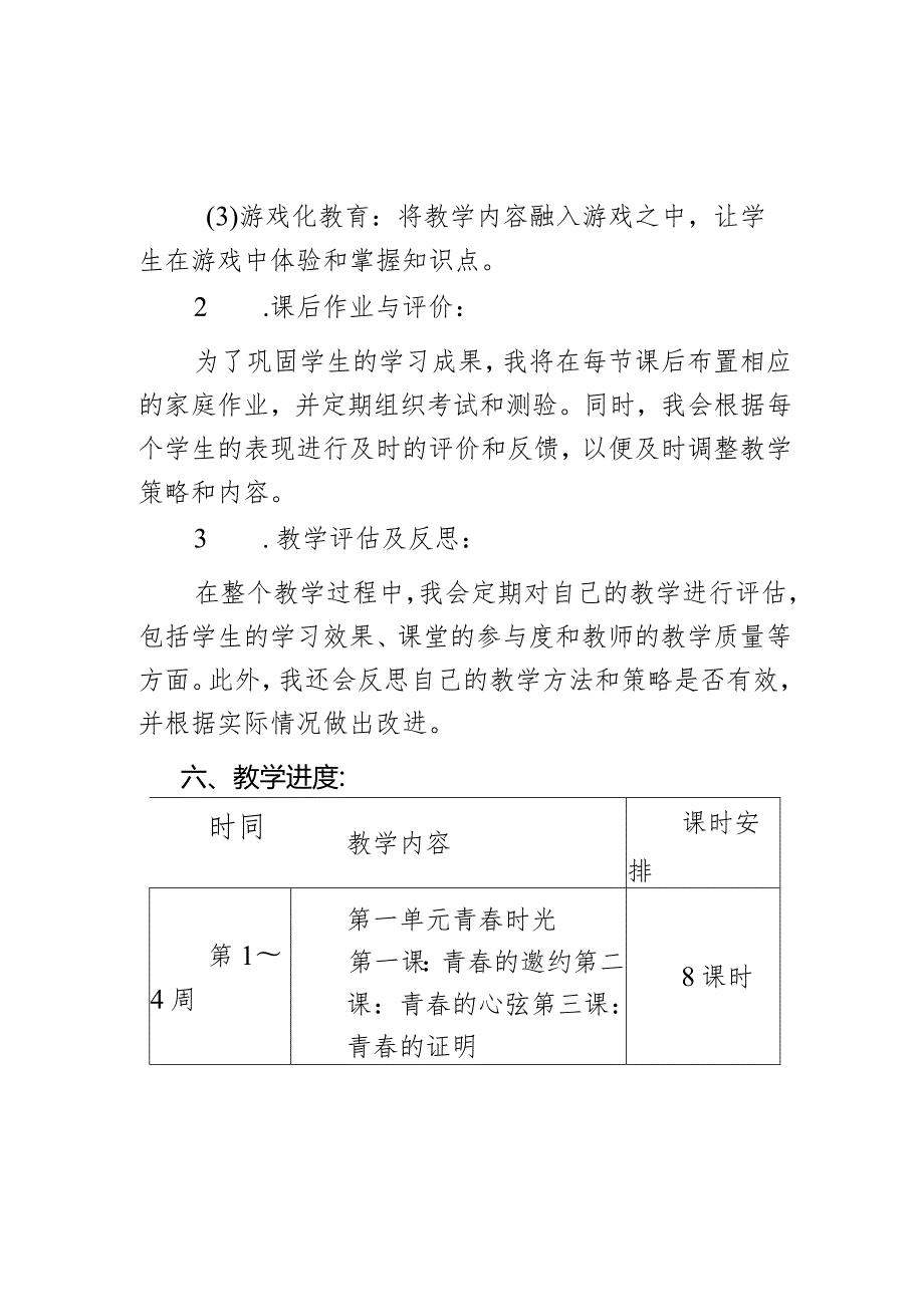 20232024统编版道德与法治七年级下册教学计划.docx_第3页