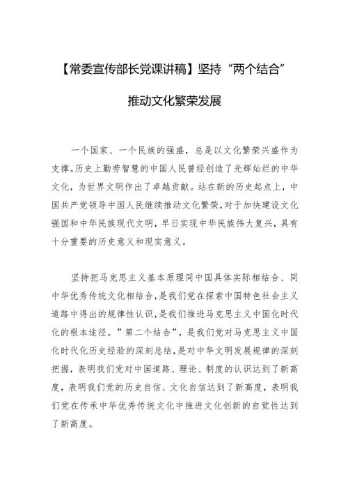 【常委宣传部长党课讲稿】坚持“两个结合”推动文化繁荣发展.docx