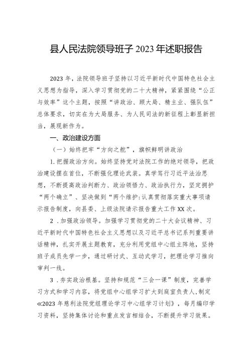 县人民法院领导班子2023年述职报告.docx