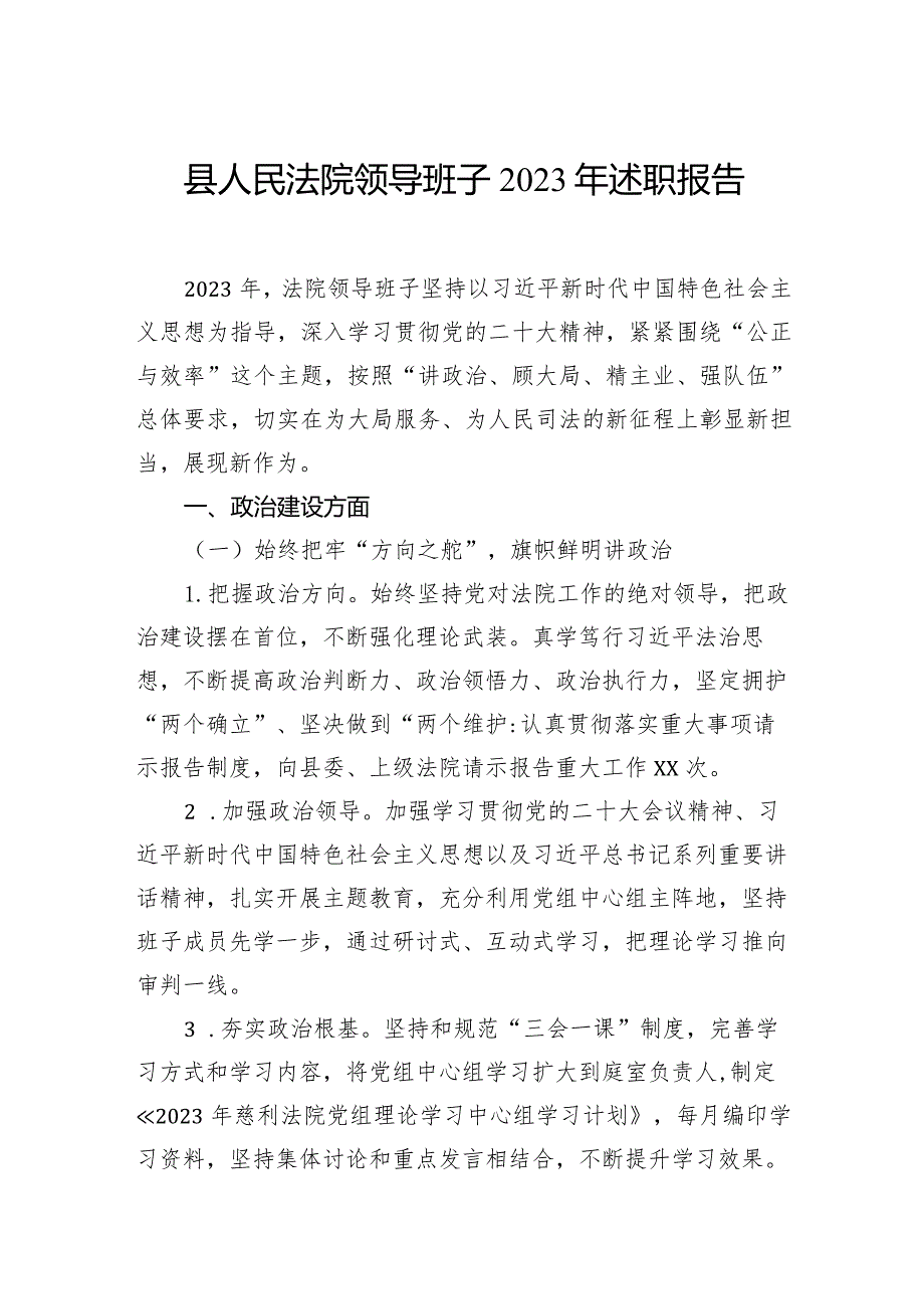 县人民法院领导班子2023年述职报告.docx_第1页