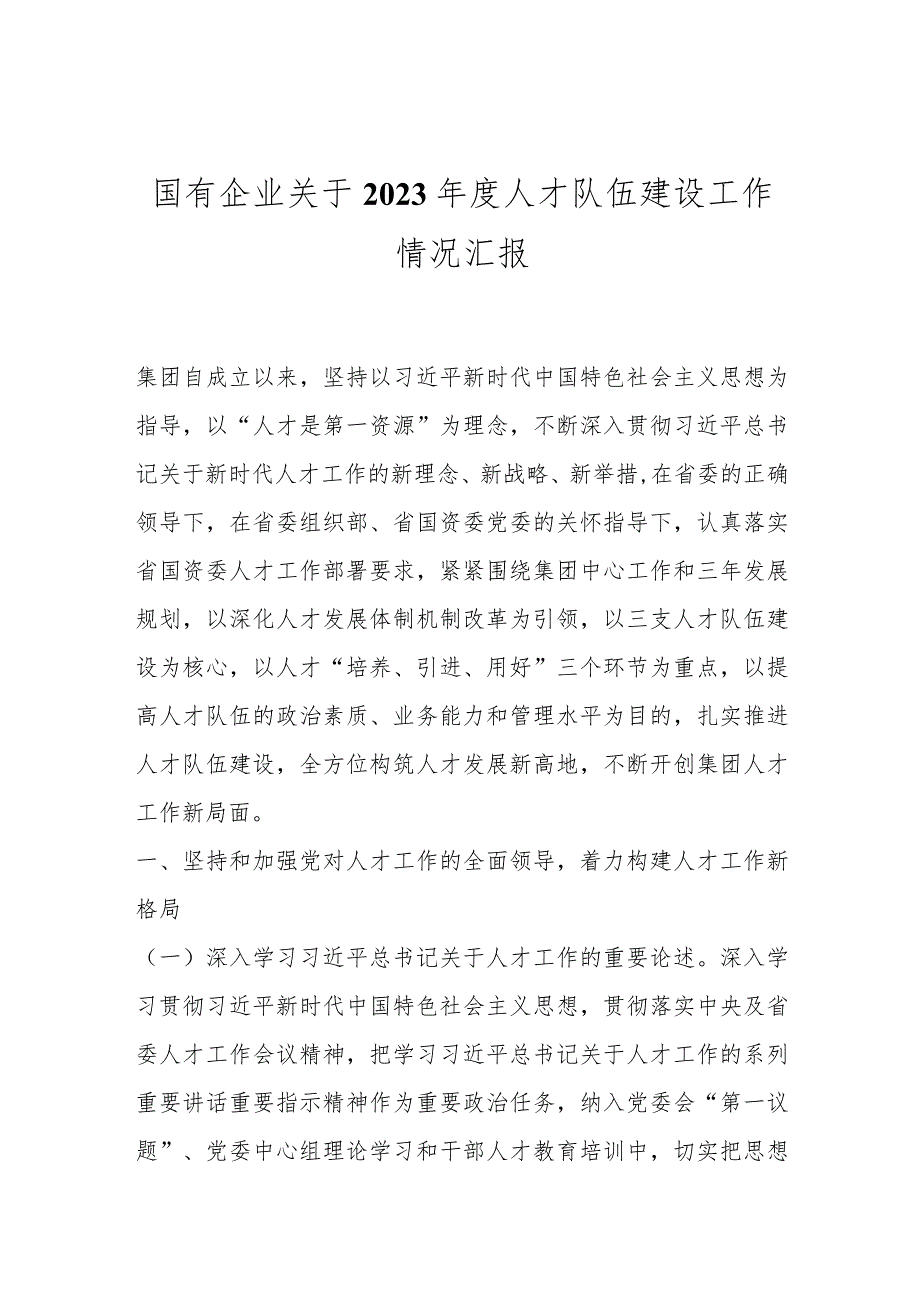国有企业关于2023人才队伍建设工作情况汇报..docx_第1页