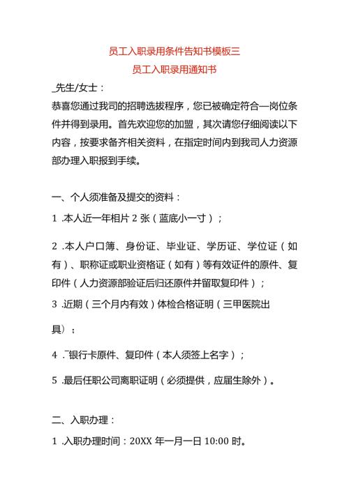 员工入职录用条件告知书模板三.docx