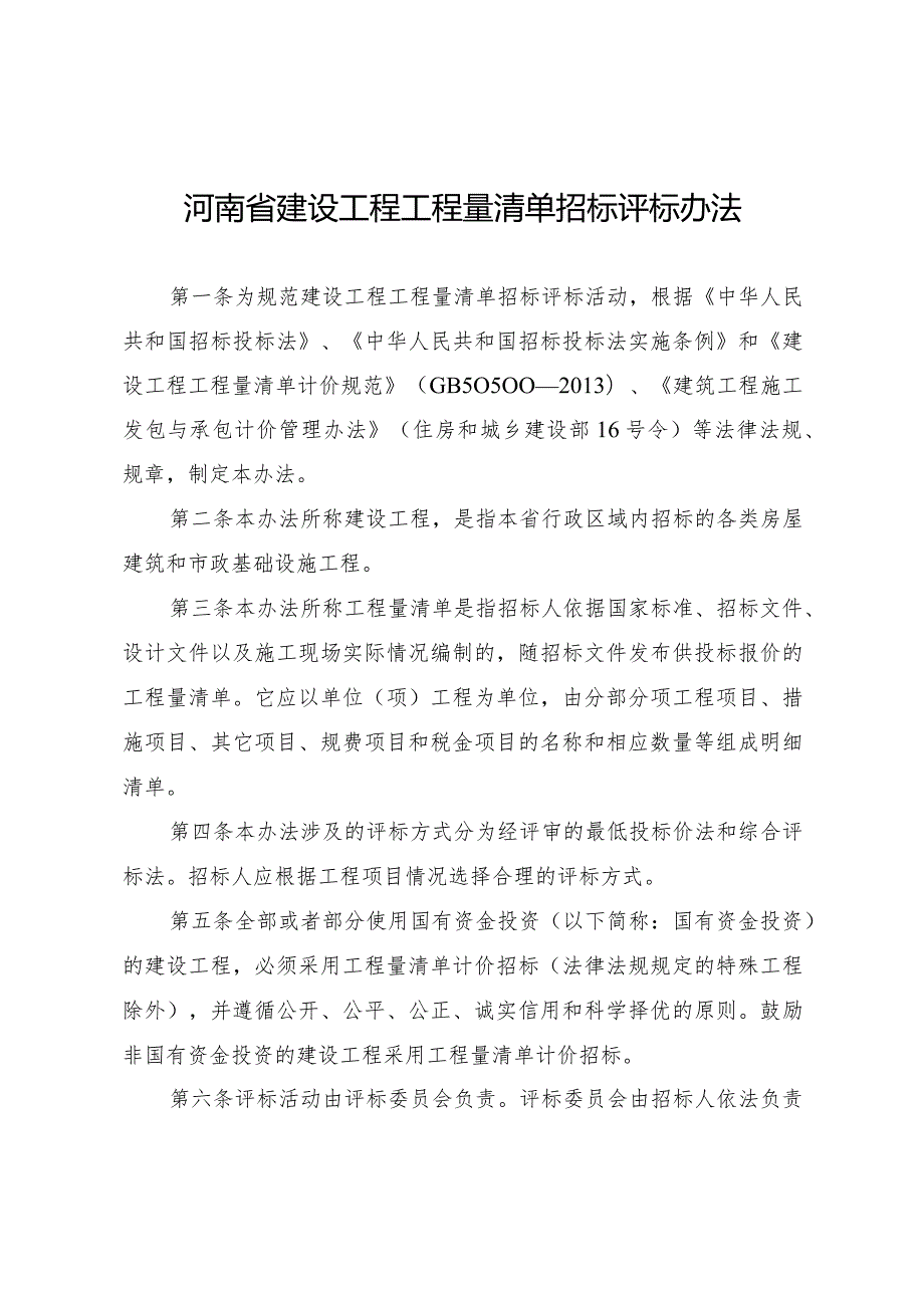河南省建设工程工程量清单招标评标办法（）.docx_第1页
