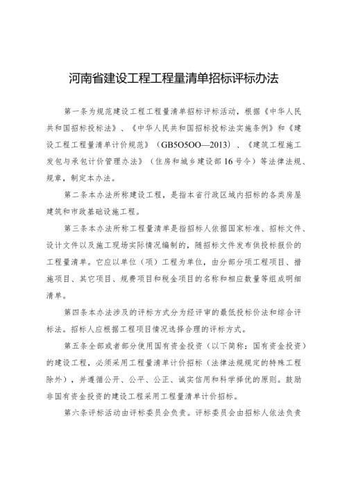 河南省建设工程工程量清单招标评标办法（）.docx