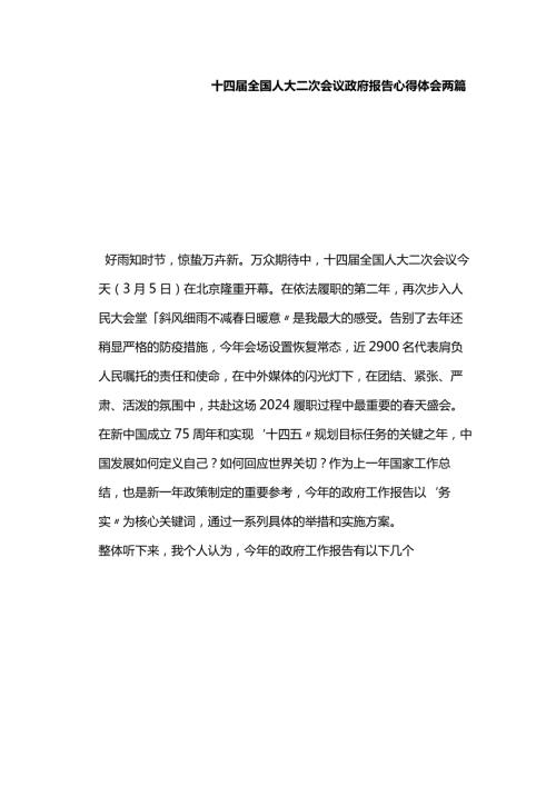 十四全国人大二次会议政府报告心得体会两篇.docx