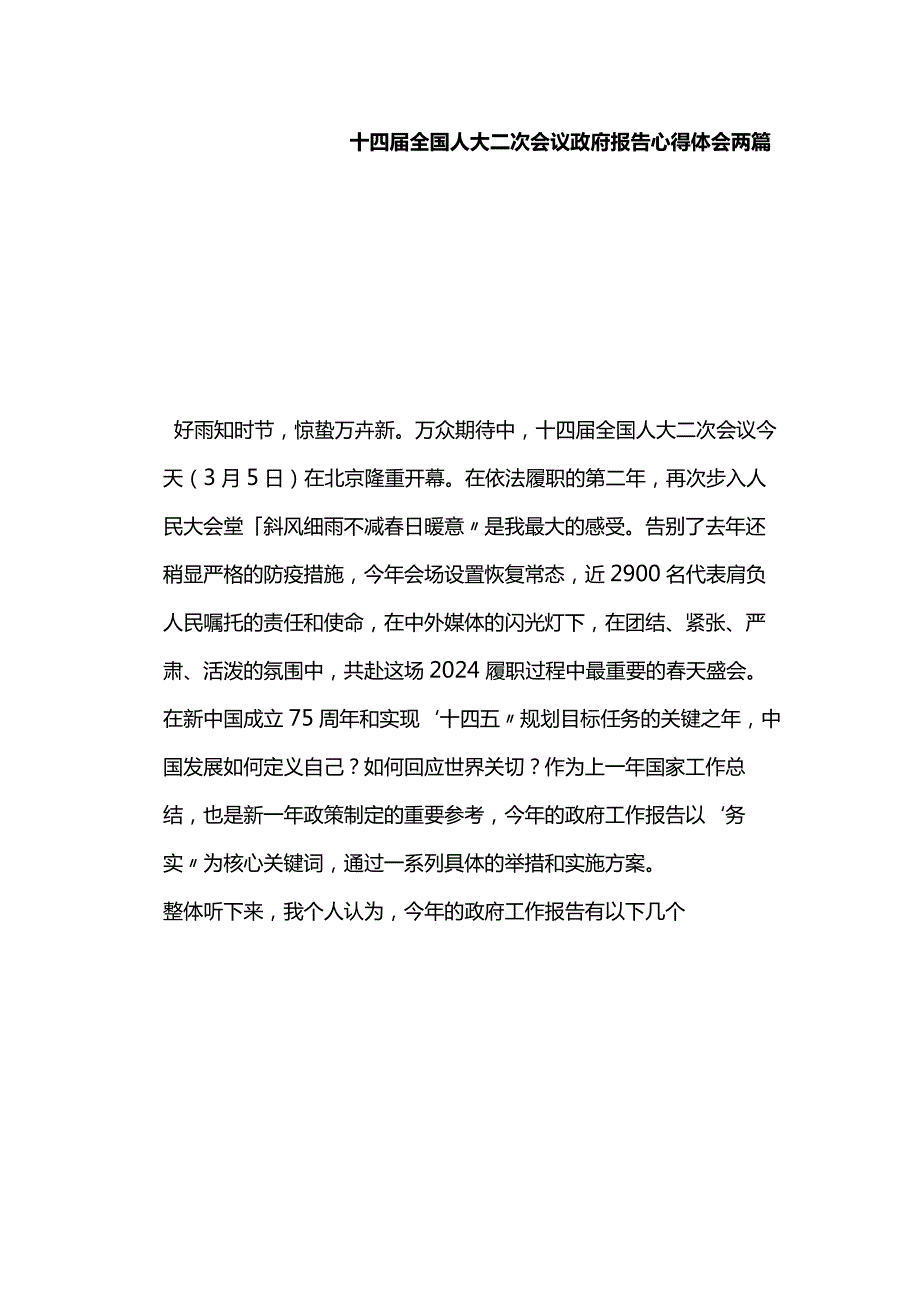 十四全国人大二次会议政府报告心得体会两篇.docx_第1页