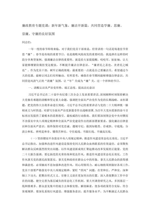 廉政教育专题党课：新年新气象廉洁开新篇共同营造学廉、思廉、崇廉、守廉的良好氛围(1).docx