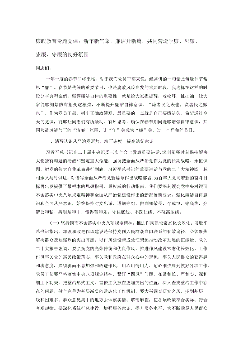 廉政教育专题党课：新年新气象廉洁开新篇共同营造学廉、思廉、崇廉、守廉的良好氛围(1).docx_第1页