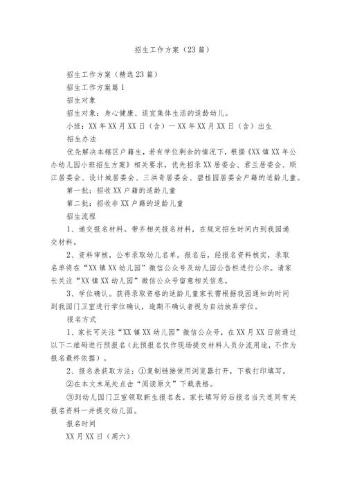 招生工作方案（23篇）.docx
