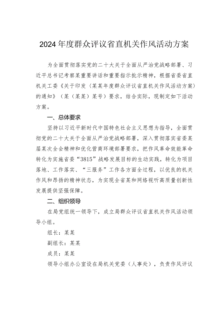 2024群众评议省直机关作风活动方案.docx_第1页