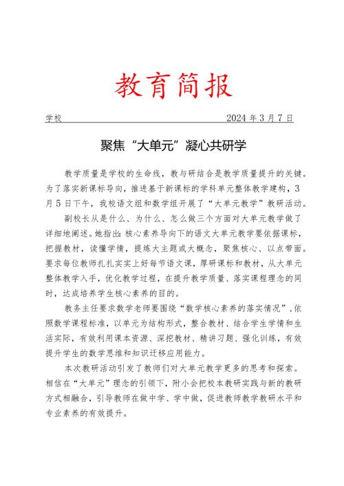 开展“大单元教学”专题教研活动简报.docx