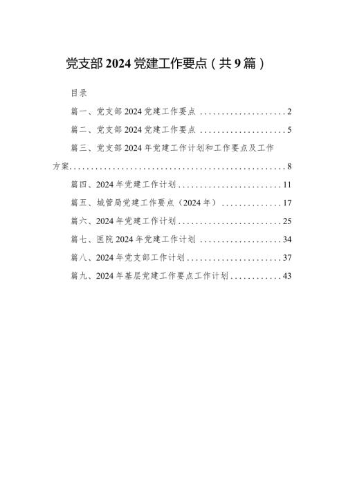 党支部党建工作要点(9篇合集）.docx