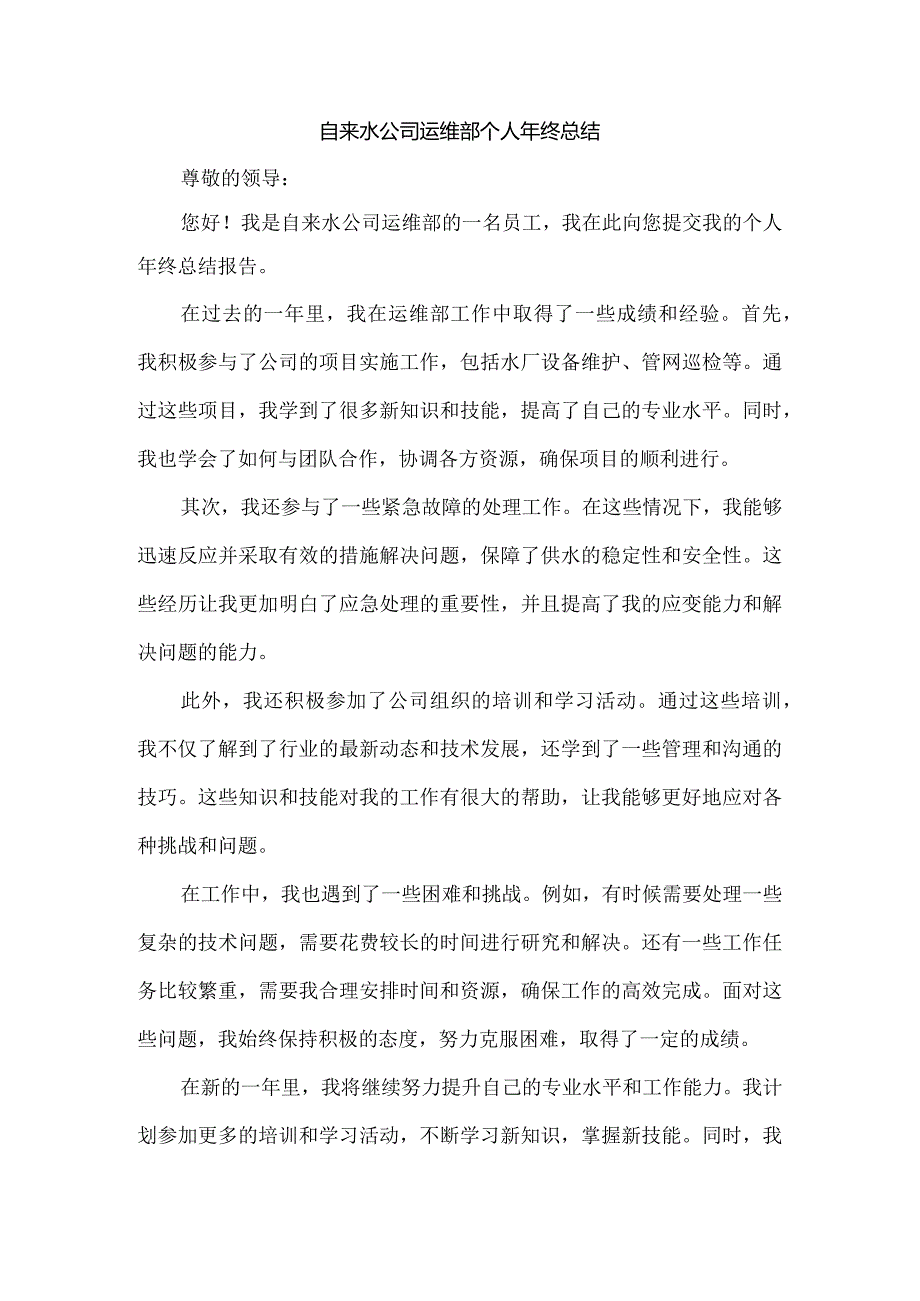 自来水公司运维部个人年终总结.docx_第1页
