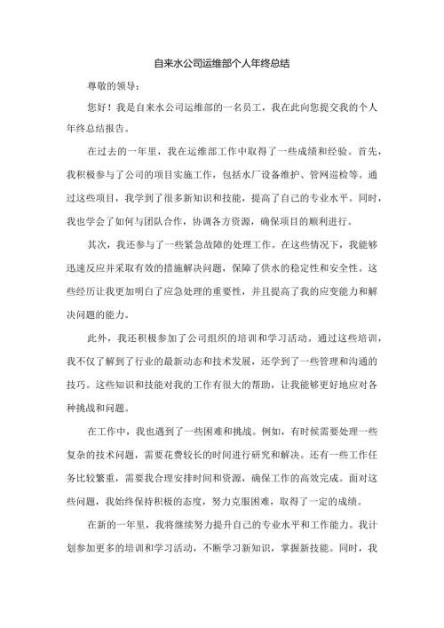 自来水公司运维部个人年终总结.docx