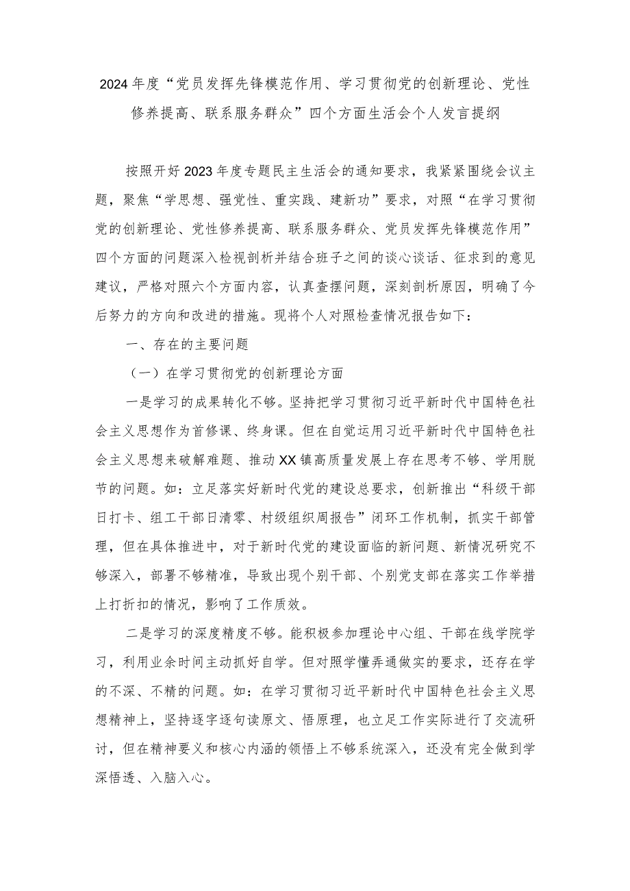 （2篇）2024“党员发挥先锋模范作用、学习贯彻党的创新理论、党性修养提高、联系服务群众”四个方面生活会个人发言提纲.docx_第1页