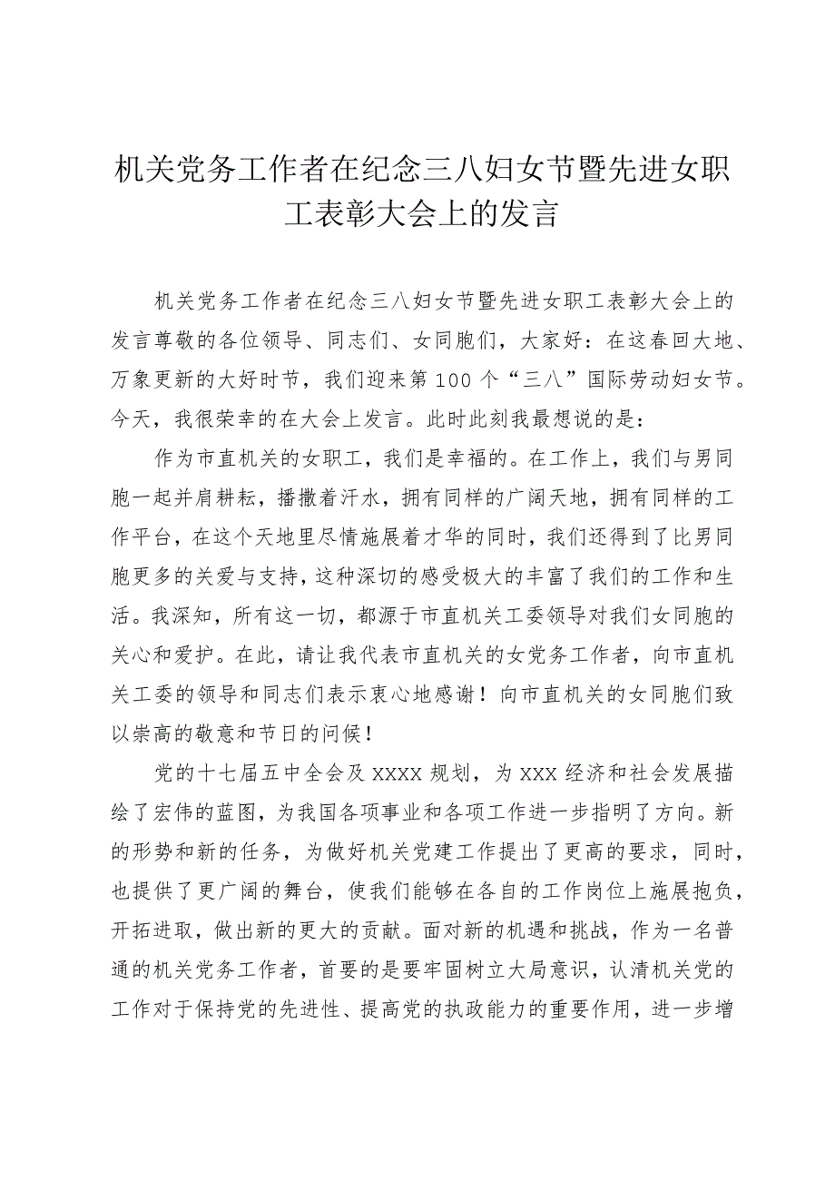 （2篇）2024年在纪念三八妇女节暨先进女职工表彰大会上的发言.docx_第1页