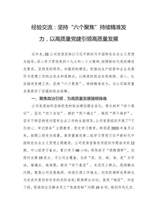经验交流：坚持“六个聚焦”+持续精准发力以高质量党建引领高质量发展.docx