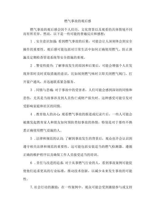 燃气事故的观后感.docx