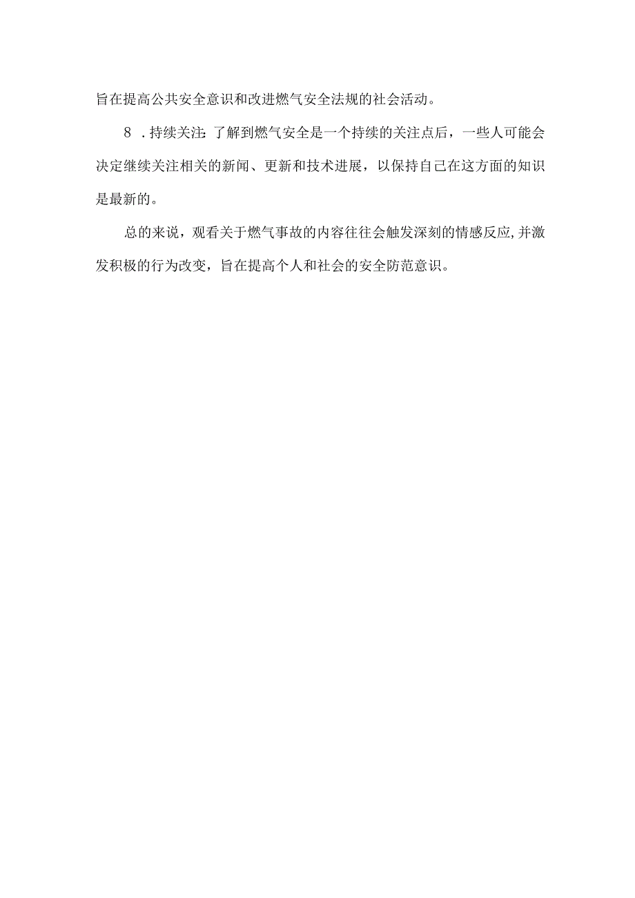 燃气事故的观后感.docx_第2页