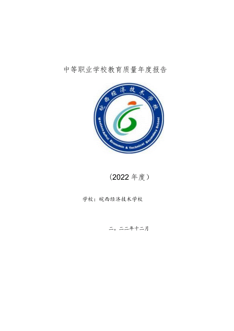 皖西经济技术学校2022年教育质量报告.docx_第1页