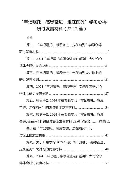 2024“牢记嘱托感恩奋进走在前列”学习心得研讨发言材料12篇（精选版）.docx