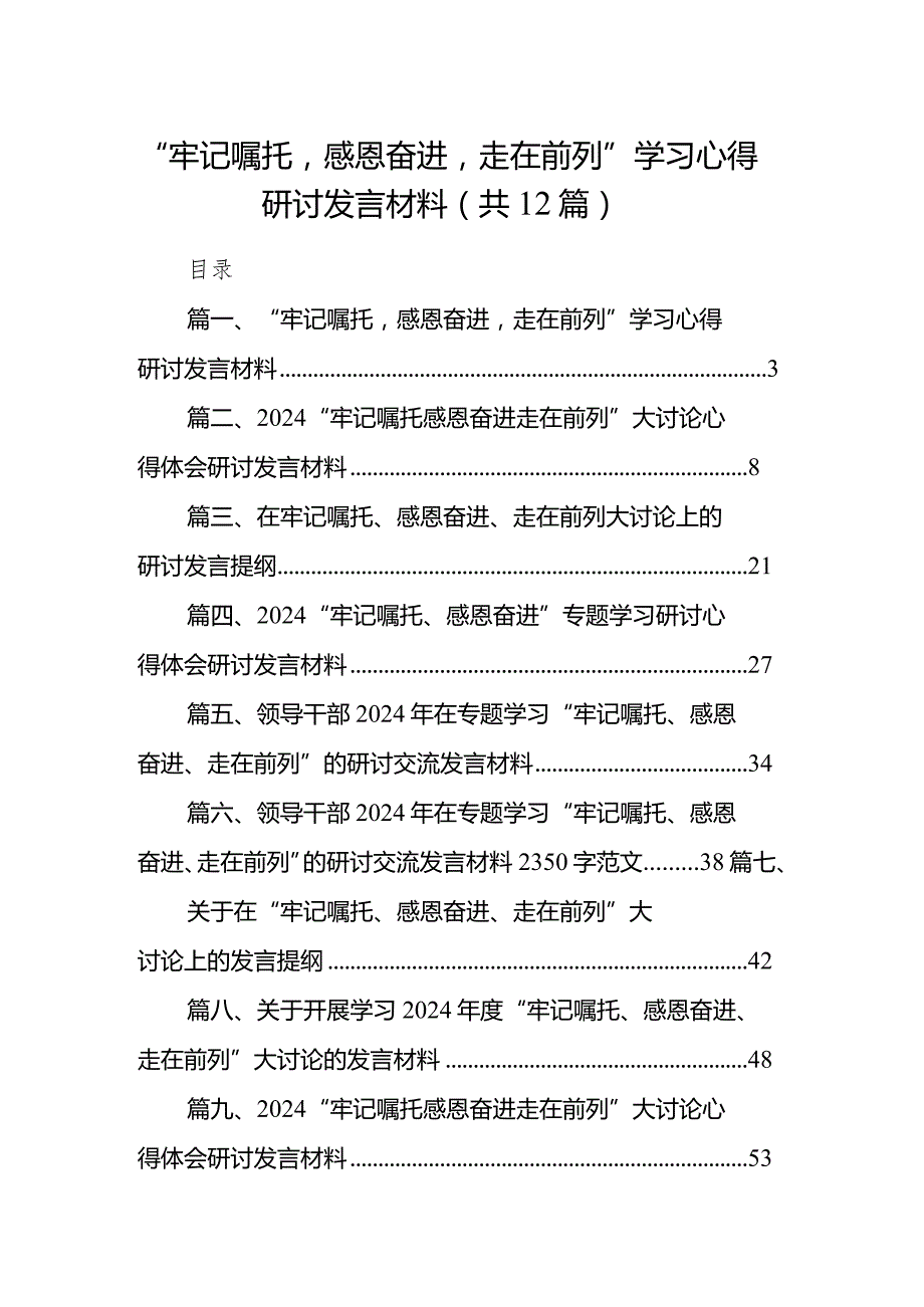 2024“牢记嘱托感恩奋进走在前列”学习心得研讨发言材料12篇（精选版）.docx_第1页