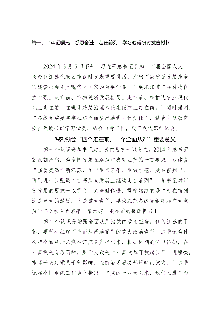 2024“牢记嘱托感恩奋进走在前列”学习心得研讨发言材料12篇（精选版）.docx_第3页
