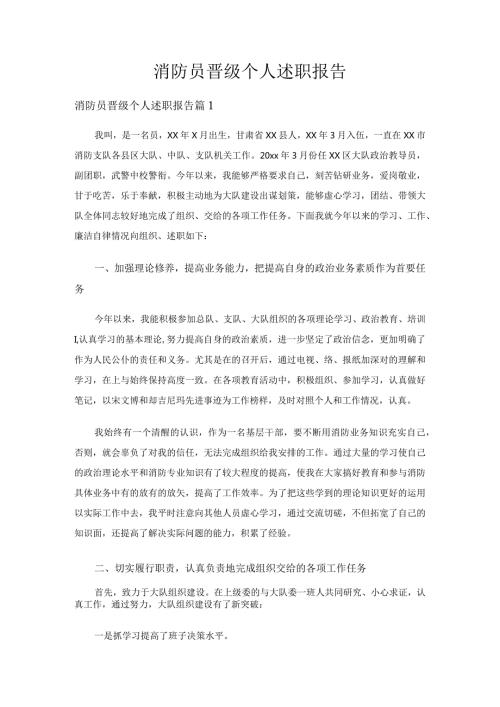 消防员晋级个人述职报告（16篇）.docx