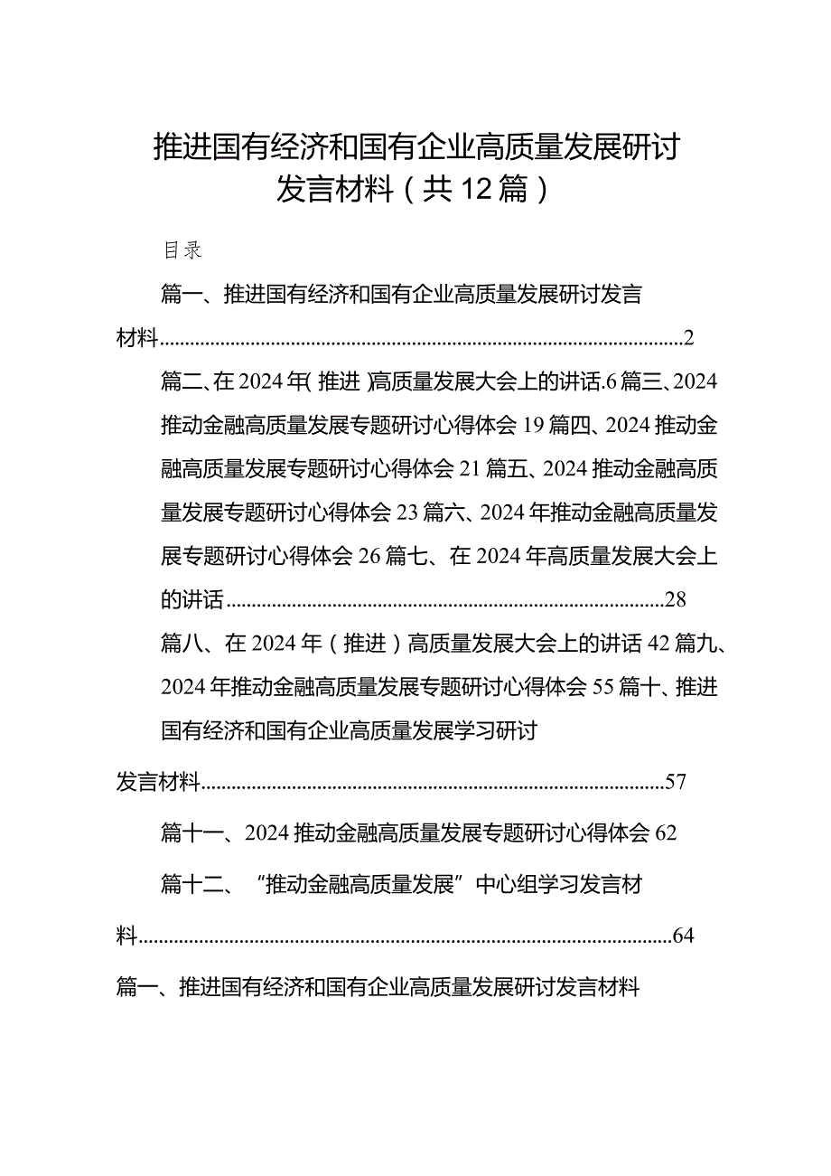 推进国有经济和国有企业高质量发展研讨发言材料12篇（详细版）.docx_第1页