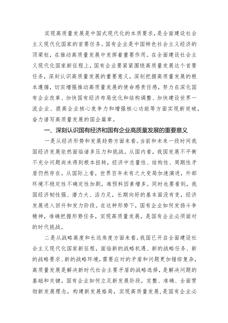 推进国有经济和国有企业高质量发展研讨发言材料12篇（详细版）.docx_第2页