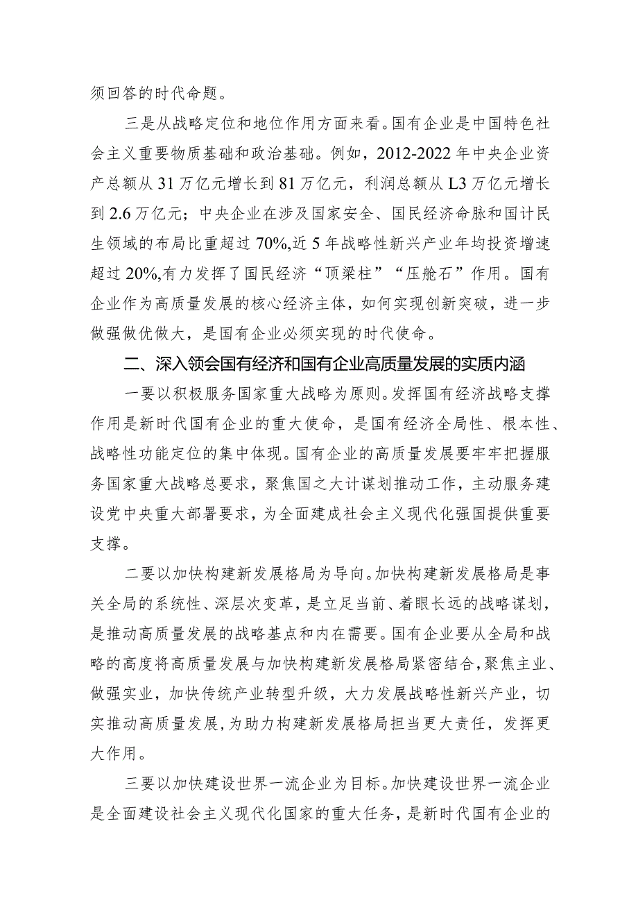 推进国有经济和国有企业高质量发展研讨发言材料12篇（详细版）.docx_第3页