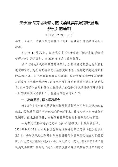 2024年2月《关于宣传贯彻新修订的《消耗臭氧层物质管理条例》的通知》全文.docx