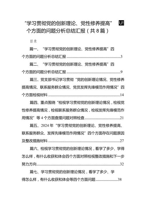 “学习贯彻党的创新理论、党性修养提高”四个方面的问题分析总结汇报范文8篇供参考.docx