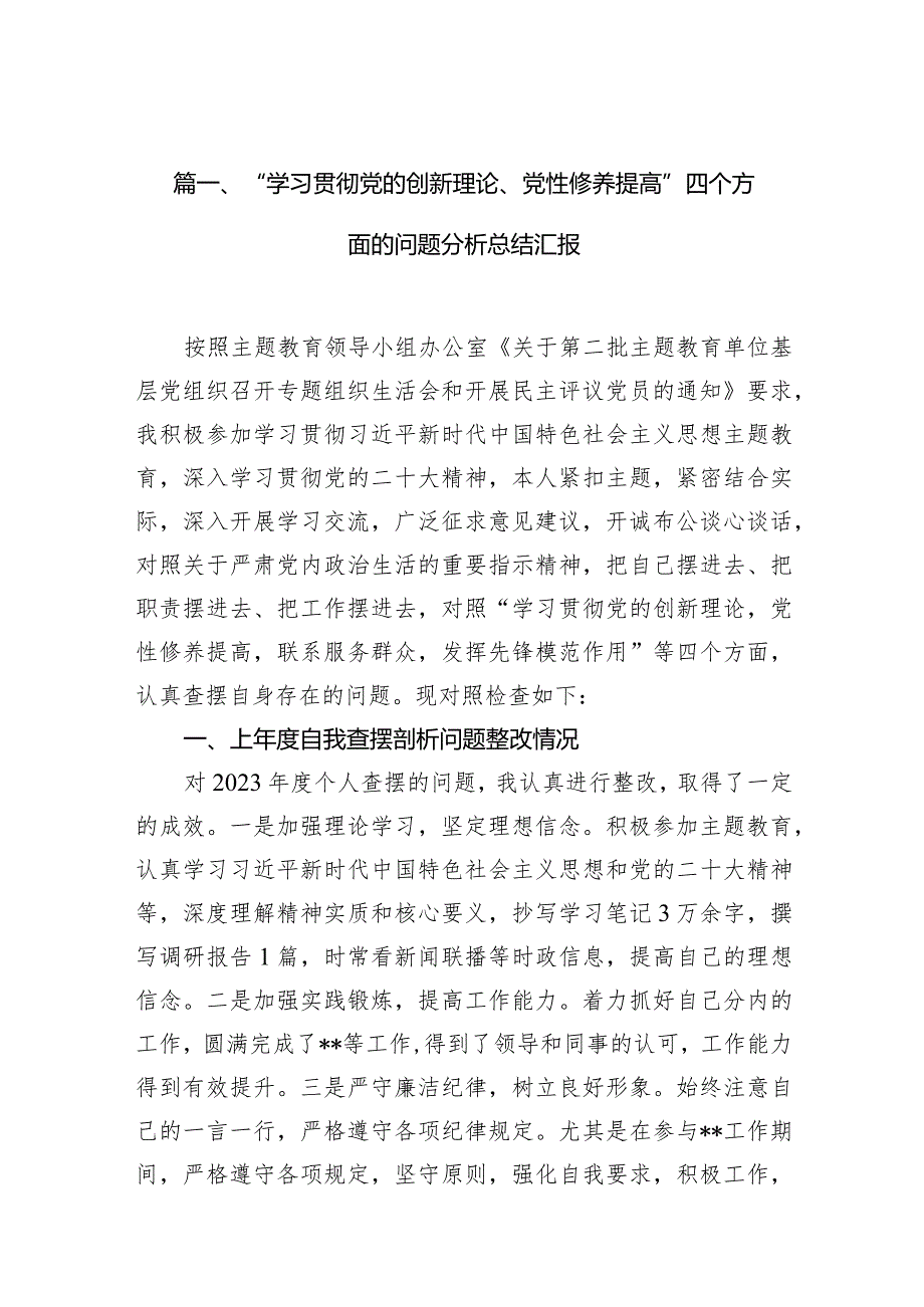 “学习贯彻党的创新理论、党性修养提高”四个方面的问题分析总结汇报范文8篇供参考.docx_第3页