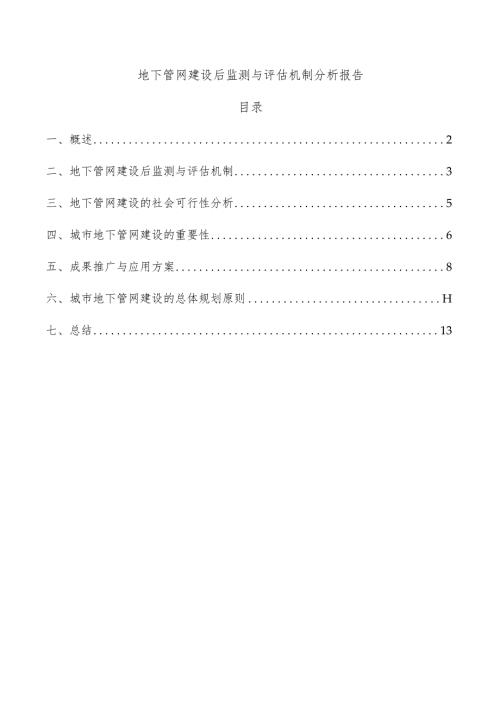 地下管网建设后监测与评估机制分析报告.docx