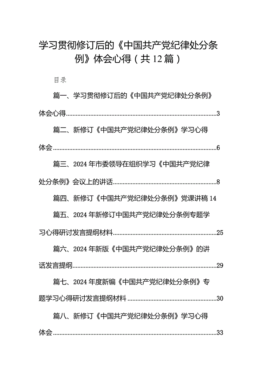 学习贯彻修订后的《中国共产党纪律处分条例》体会心得（共12篇）.docx_第1页